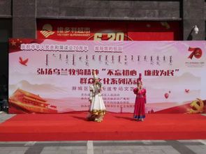 新城區(qū)東街街道舉辦“不忘初心 廉政為民”群眾文化系列活動(dòng)文藝匯演